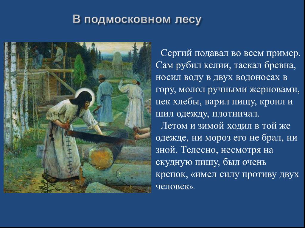 Сам пример. Сергий Радонежский презентация. Презентация Сергей Радонежского. Сергий Радонежский носит воду. Легенды о Сергее Радонежском.