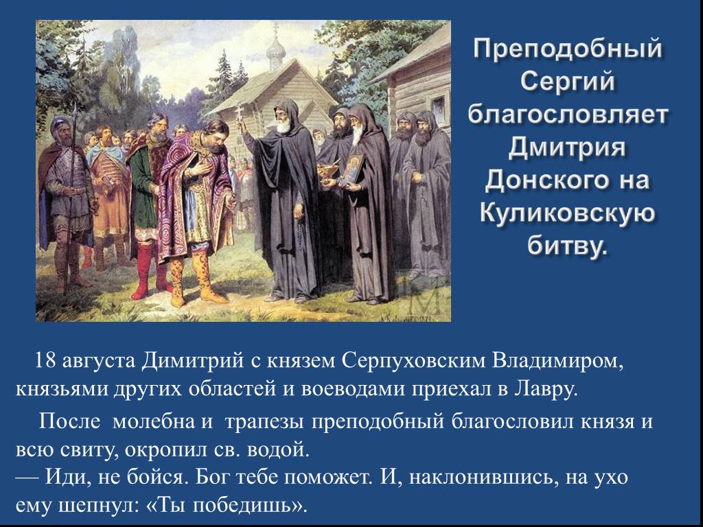 Дмитрия благословил на битву радонежский. Благословение Сергия Радонежского на Куликовскую.