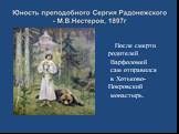 После смерти родителей Варфоломей сам отправился в Хотьково- Покровский монастырь.