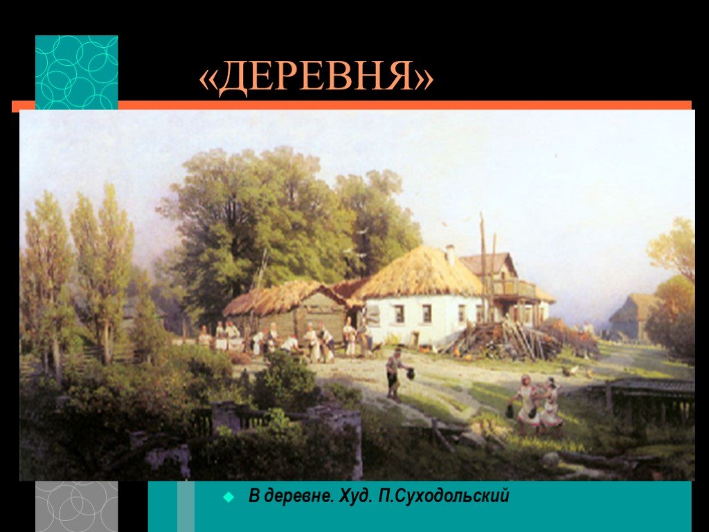 Полдень в деревне картина петра суходольского 1864 год