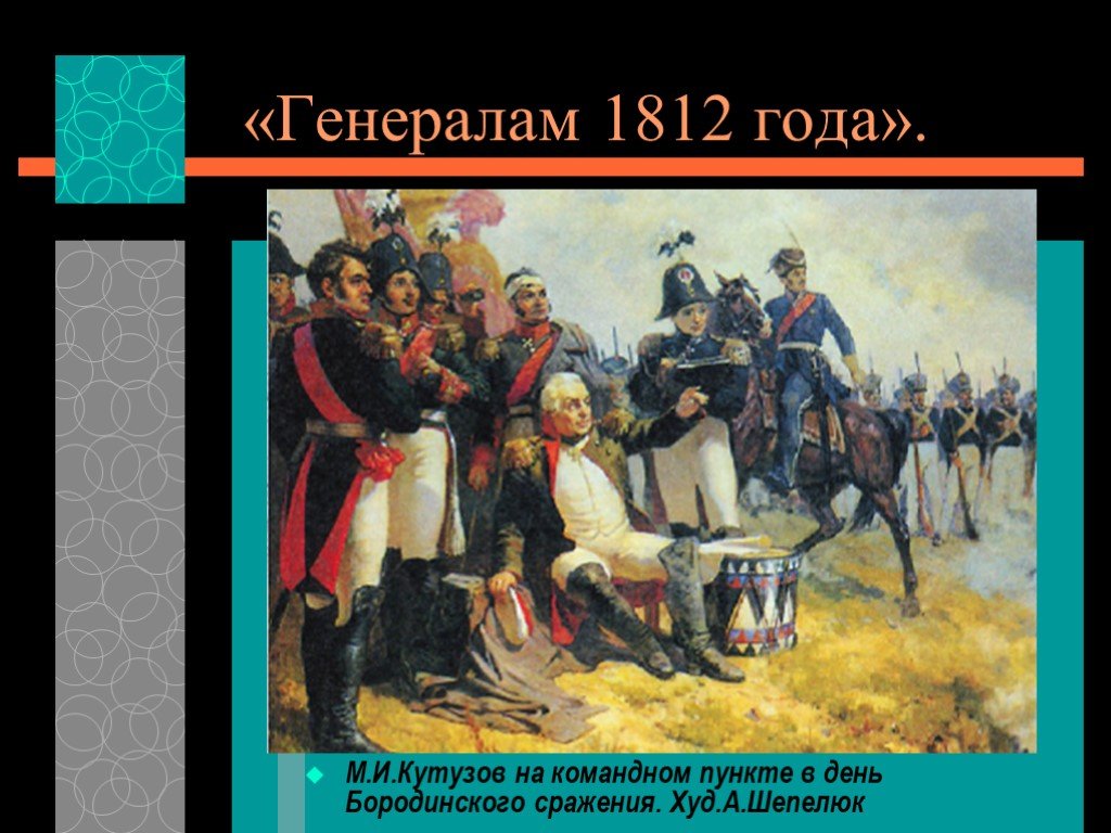 Полководцы 1812 года. Кутузов генералы 1812. Генералы 1812 года и Бородинское сраженье. Бородинское сражение 1812 Кутузов. Кутузов на Бородинском поле Шепелюк.