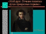 «Мой друг, Отчизне посвятим души прекрасные порывы». А.С.Пушкин