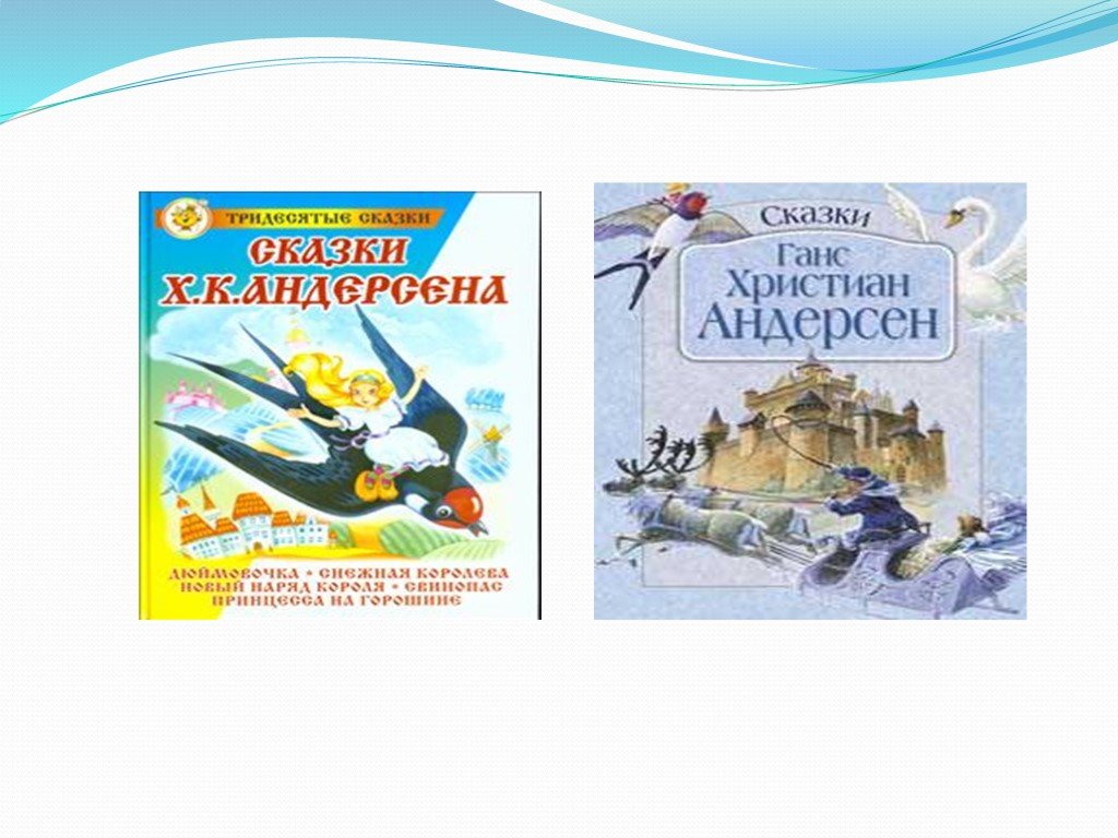 Презентация сказки андерсена 5 класс литература. Сказки Андерсена 2 класс. Презентация Снежная Королева 5 класс по литературе. Презентация сказки Андерсена 5 класс Снежная Королева.