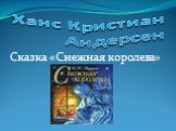 Ханс Кристиан Андерсен. Сказка «Снежная королева»