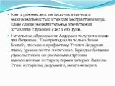 Уже в раннем детстве мальчик отличался эмоциональностью и тонким восприятием мира. Даже самые незначительные впечатления оставляли глубокий след в его душе. Начальное образование Андерсен получил в школе для бедняков. Там преподавали только Закон Божий, письмо и арифметику. Учился Андерсен плохо, ур