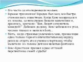 Его часто за это поднимали на смех. Горькое признание! Городок был мал, все быстро становилось известным. Когда Ханс возвращался из школы, за ним следом бежали мальчишки и, дразнясь, кричали: "Вон, бежит сочинитель комедий!" Добежав до дому, Ханс забивался в угол, часами плакал и молился Б