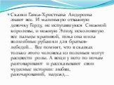 Сказки Ганса-Христиана Андерсена знают все. И маленькую отважную девочку Герду, не испугавшуюся Снежной королевы, и нежную Элизу, исколовшую все пальцы крапивой, пока она шила волшебные рубашки для братьев-лебедей... Все помнят, что в сказках только этого человека из поленьев могут расцвести розы. А