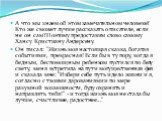 А что мы знаем об этом замечательном человеке? Кто же сможет лучше рассказать о писателе, если не он сам? Поэтому предоставим слово самому Хансу Кристиану Андерсену. Он писал: "Жизнь моя настоящая сказка, богатая событиями, прекрасная! Если бы в ту пору, когда я бедным, беспомощным ребенком пус