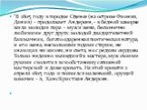 "В 1805 году в городке Оденсе (на острове Фиония, Дания) - продолжает Андерсен, - в бедной каморке жила молодая пара - муж и жена, бесконечно любившие друг друга: молодой двадцатилетний башмачник, богато одаренная поэтическая натура, и его жена, несколькими годами старше, не знающая ни жизни, н