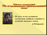 Урок-конкурс По страницам прочитанных книг. Из всех чудес, созданных человеком, наиболее сложным и великим является книга. А.М.Горький