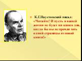 К.Г.Паустовский писал: «Читайте! И пусть в вашей жизни не будет ни одного дня, когда бы вы не прочли хоть одной страницы из новой книги!»