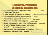 1 конкурс. Разминка. Вопросы команде №1. Кто автор романа «Приключения Робинзона Крузо»? С кем в пути встретился Вольга? Как греки называли свои сказки? Знаменитый русский баснописец. Название имения Троекурова Какой псевдоним взял себе Дубровский? За кого Мария Кирилловна выходит замуж? На сколько 