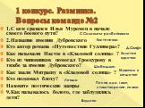 1 конкурс. Разминка. Вопросы команде №2. 1.С кем сразился Илья Муромец в начале своего боевого пути? 2.Название имения Дубровского Кто автор романа «Путешествие Гулливера»? Как называли Настю в «Кладовой солнца» ? Кто из чиновников помогал Троекурову в тяжбе за имение Дубровского? Как звали Митрашу 