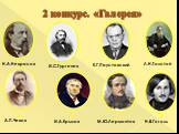 2 конкурс. «Галерея». 2 1 3 4 6 8 7 Н.А.Некрасов И.С.Тургенев К.Г.Паустовский Л.Н.Толстой А.П.Чехов И.А.Крылов М.Ю.Лермонтов Н.В.Гоголь