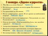 3 конкурс. «Дерево мудрости». Что Вакула достал Оксане? Кто возглавил русские полки во время Полтавского сражения? Год рождения А.С.Пушкина. Кто из литературных героев 28 лет провел на необитаемом острове? Кто автор и откуда это выражение: «Там русский дух, там Русью пахнет»? Откуда эти слова: «Чтоб