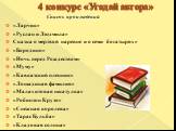 4 конкурс «Угадай автора». Список произведений «Ларчик» «Руслан и Людмила» Сказка о мертвой царевне и о семи богатырях» «Бородино» «Ночь перед Рождеством» «Муму» «Кавказский пленник» «Лошадиная фамилия» «Малахитовая шкатулка» «Робинзон Крузо» «Снежная королева» «Тарас Бульба» «Кладовая солнца»