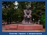 Памятник Горькому в Днепропетровске