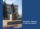 Памятник Горькому в Санкт-Петербурге