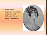 Мать поэта, Надежда Осиповна, была внучкой любимца Петра I арапа Ганнибала.