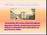 19 октября 1811 года- открытие Царско-сельского Лицея, привилегированного учебного заведения для мальчиков из дворянских семей. 1811-1817 гг.- лицейские годы.