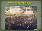 Работа литературоведов Картины Полтавской битвы
