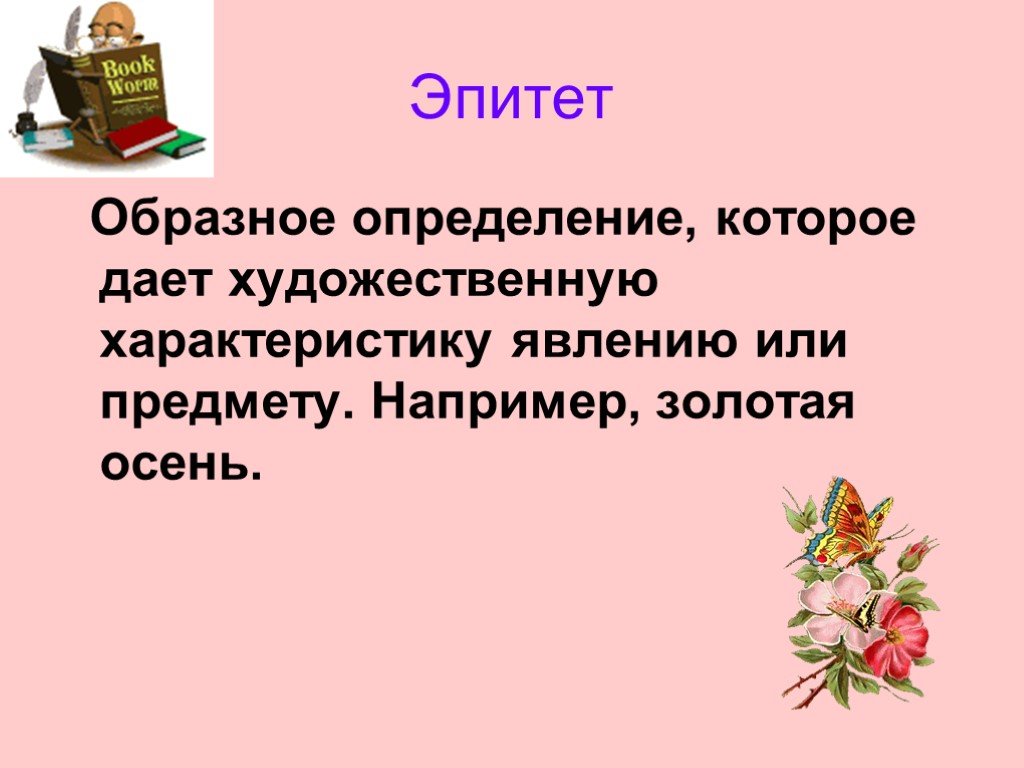 Эпитеты в произведении. Эпитет. Что такоеэпитит в литературе. Чтоттаткле эпиьет в литературн. Эпитет определение.