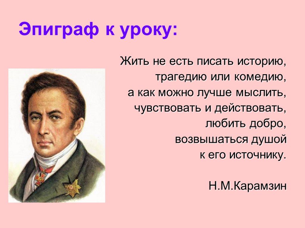 Н м карамзин презентация