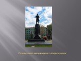 Площадь носит имя знаменитого татарского поэта