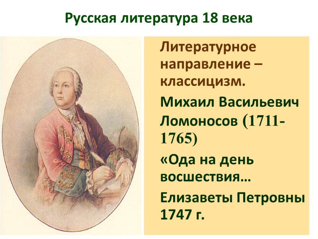 Ода название произведения. Ода 1747 года Ломоносов. Ода Елизавете Петровне Ломоносов. М В Ломоносов Ода на день.