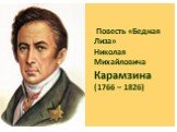 Повесть «Бедная Лиза» Николая Михайловича Карамзина (1766 – 1826)