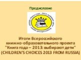 Предисловие Итоги Всероссийского книжно-образовательного проекта "Книга года ‒ 2013: выбирают дети" (CHILDREN’S CHOICES 2013 FROM RUSSIA)