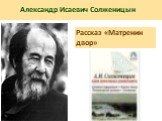 Александр Исаевич Солженицын. Рассказ «Матренин двор»