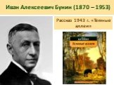 Иван Алексеевич Бунин (1870 – 1953). Рассказ 1943 г. «Темные аллеи»