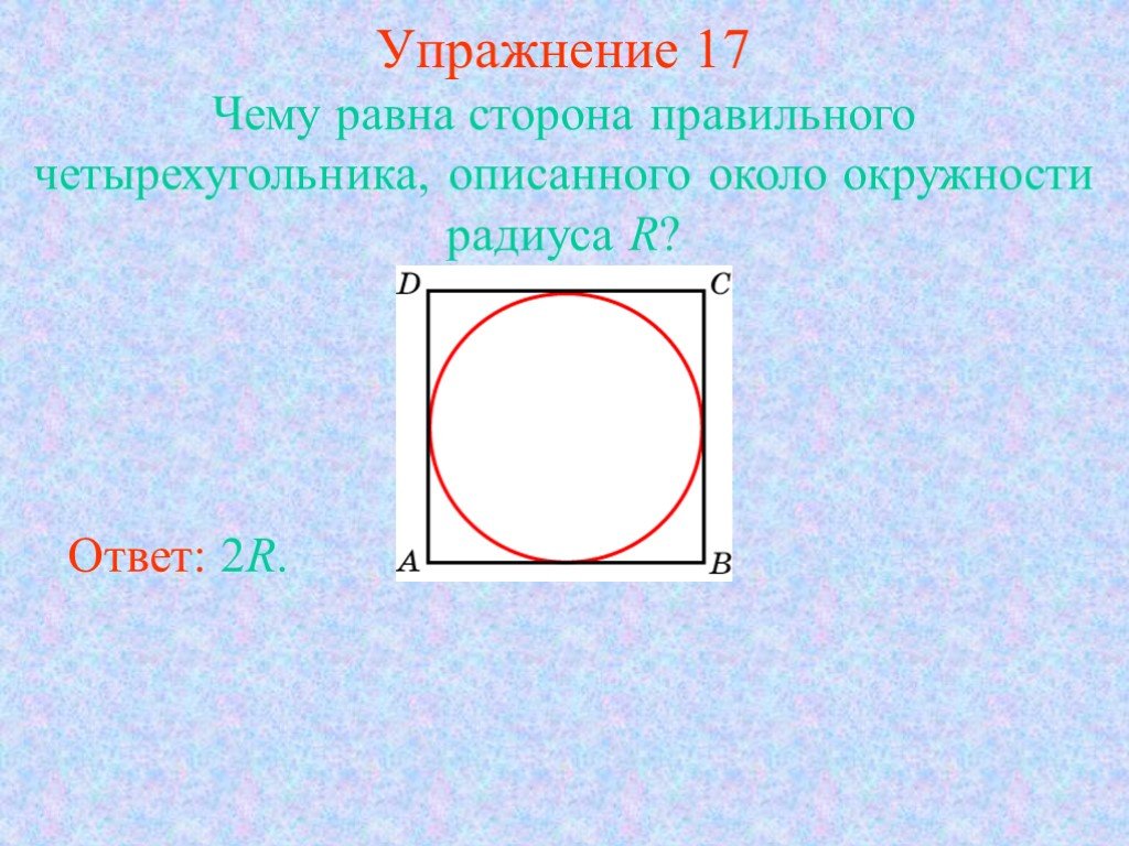 Площадь круга описанного около правильного четырехугольника. Окружность описанная около правильного четырехугольника. Чему равна сторона правильного четыр. Радиус ориспнной околосетырехугольника окружности. Радикс окружности описанной около четырёхугольника.