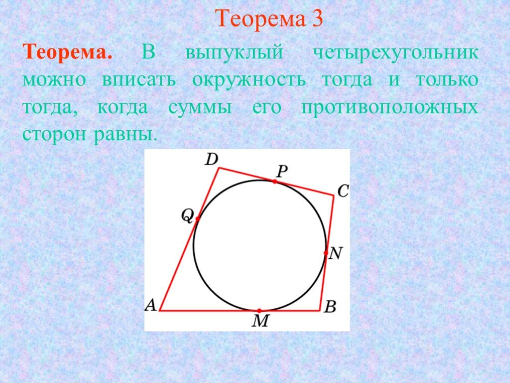 В любом описанном четырехугольнике противоположные. Теорема о вписанном четырехугольнике в окружность. Четырехугольник вписанный в окружность. Когда четырехугольник можно вписать в окружность. Вписанный выпуклый четырехугольник.