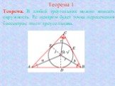 Теорема 1. Теорема. В любой треугольник можно вписать окружность. Ее центром будет точка пересечения биссектрис этого треугольника.