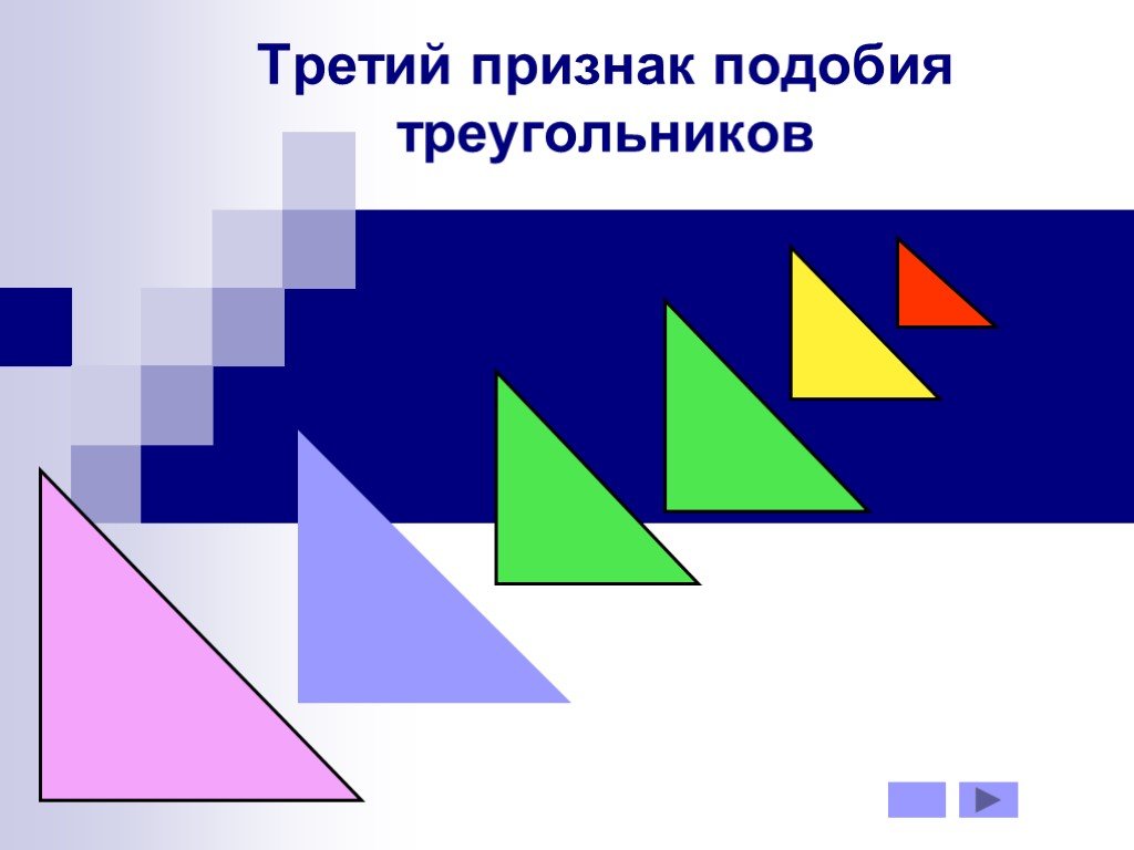 Подобные треугольники презентация