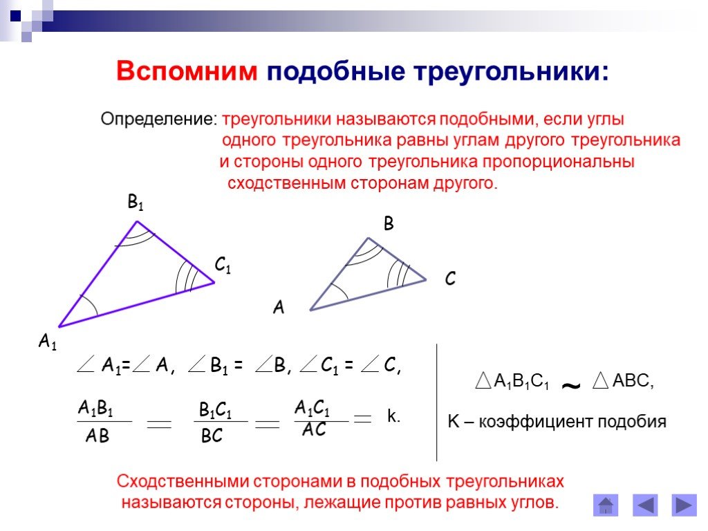 Какие углы равны в подобных треугольниках. Отношение сходственных сторон подобных треугольников. В подобных треугольниках углы равны. Углы в подобных треугольниках. Подобие углов треугольника.