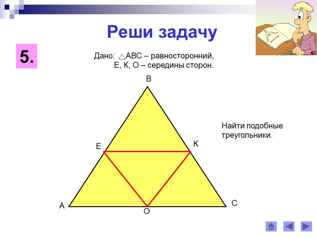 Два равносторонних треугольника подобны. Задачи на равносторонний треугольник. Подобие равносторонних треугольников. Задачи по равносторонним треугольникам. Признаки подобия равносторонних треугольников.