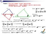 Теорема. Если три стороны одного треугольника пропорциональны трём сторонам другого треугольника, то такие треугольники подобны. Тогда по двум углам треугольники АВ1С и МРК подобны, значит,