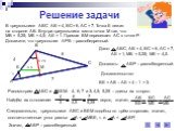 Решение задачи. В треугольнике АВС АВ = 4, ВС= 6, АС = 7. Точка Е лежит на стороне АВ. Внутри треугольника взята точка М так, что МВ = 5,25; МЕ = 4,5; АЕ = 1. Прямая ВМ пересекает АС в точке Р. Докажите, что треугольник АРВ – равнобедренный. Доказательство: ВЕ = АВ – АЕ = 4 – 1 = 3. Следовательно, т