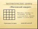 Математические шифры. «Магический квадрат». Магических квадратов 4 х 4 насчитывается уже 880, а число магических квадратов размером 5 х 5 около 250000. ПриезжаюCегодня. .ирдзегюСжаоеянП