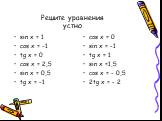 Решите уравнения устно. sin x = 1 cos x = -1 tg x = 0 cos x = 2,5 sin x = 0,5 tg x = -1. cos x = 0 sin x = -1 tg x = 1 sin x =1,5 сos x = - 0,5 2tg x = - 2