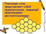 Пчелиные соты представляют собой прямоугольник, покрытый правильными шестиугольниками