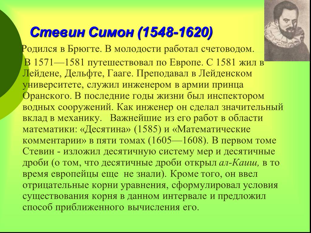 Симон стевин. Симон Стевин (1548-1620). Бельгийский ученый Симон Стевин. Симон Стевин десятичные дроби. Симон Стевин презентация.