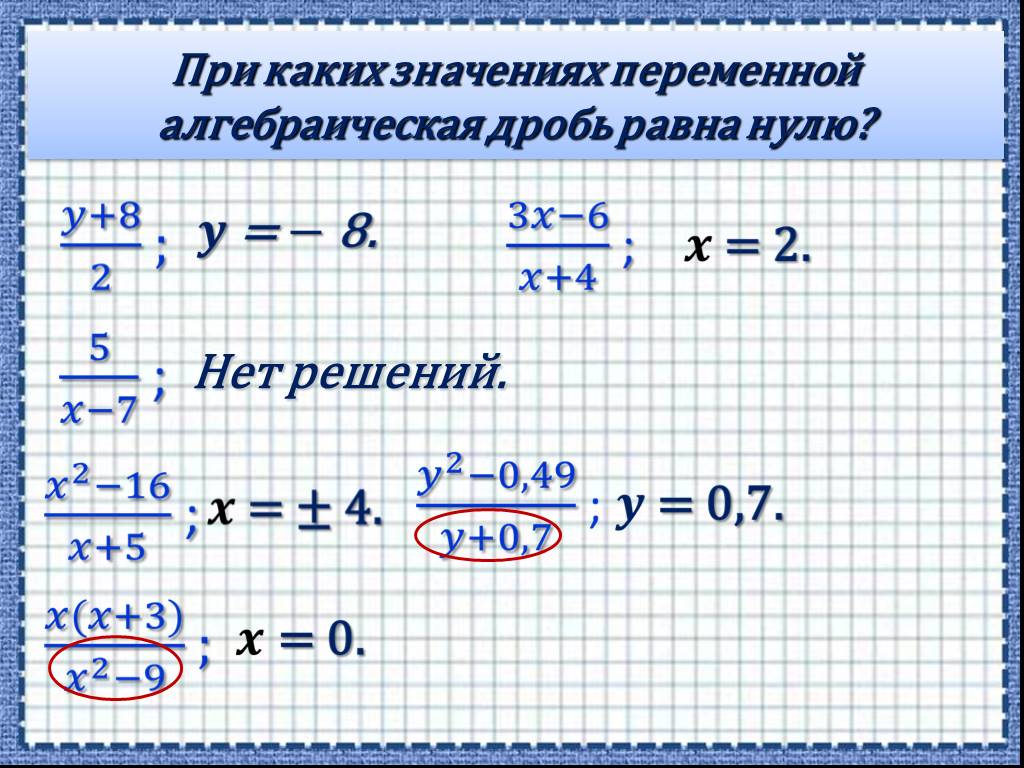 При каком значении икс равен. При каких значениях переменной дробь равна нулю. При каких значениях переменная дробь равна 0. При каких значениях переменной дробь равна 0. Алгебраическая дробь равна нулю.