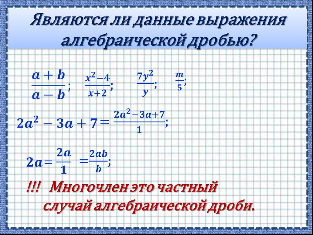 Выраженная дробью. Алгебраические дроби. Тема алгебраические дроби. Алгебраические выражения. Алгебраические выражения дроби.