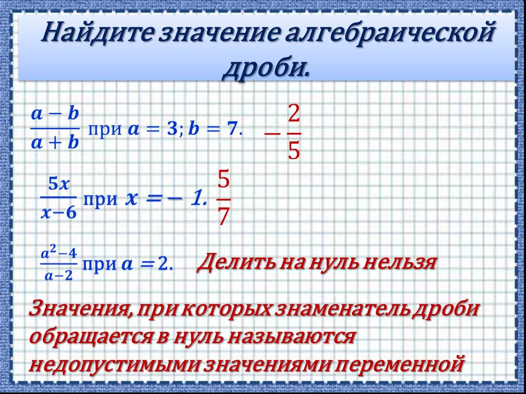 Алгебраическая дробь. Алгебраические дроби. Нахождение значения алгебраической дроби. Алгебраические дроби основные понятия. Допустимые значения алгебраической дроби.