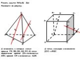 Решить задачи: №1(а,б); 2(а). Е К Q P R. Назовите по рисунку: а) плоскости, в которых лежат прямые РЕ, МК, ДВ, АВ, ЕС; б) точки пересечения прямой ДК с плоскостью АВС, прямой СЕ с плоскостью АДВ. а) точки, лежащие в плоскостях ДСС1 и ВQС