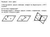 Подведем итоги урока: 1) Как называется раздел геометрии, который мы будем изучать в 10-11 классах? 2) Что такое стереометрия? 3) Сформулируйте с помощью рисунка аксиомы стереометрии, которые вы изучили сегодня на уроке.